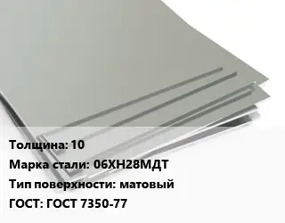 Лист нержавеющий 10 Сталь: 06ХН28МДТ Тип:матовый ГОСТ 7350-77